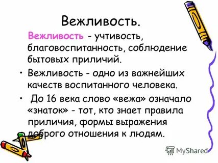 Учтивость это