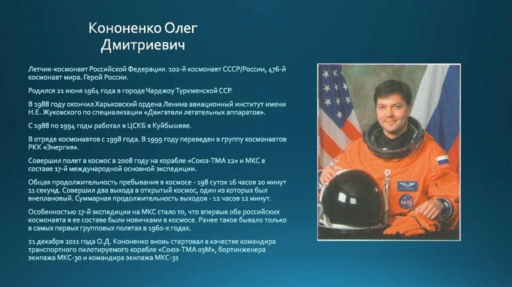 Информацию космонавты. Космонавты из самарской области список. космонавты самарской губернии. выдающиеся люди самарской области кононенко. космонавты самарской области презентация.