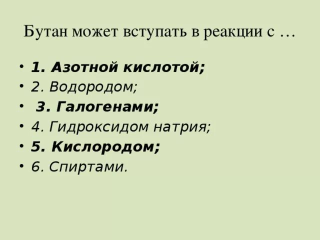 Бутан взаимодействует с водой. Бутан может вступать в реакции. Бутан вступает в реакцию. Бутан может вступать в реакции с азотной кислотой. Бутан не реагирует с.