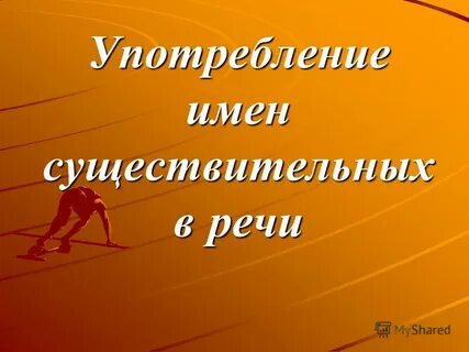 Существительные в кавычках