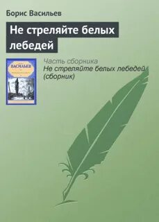 Не стреляйте в белых лебедей итоговое сочинение