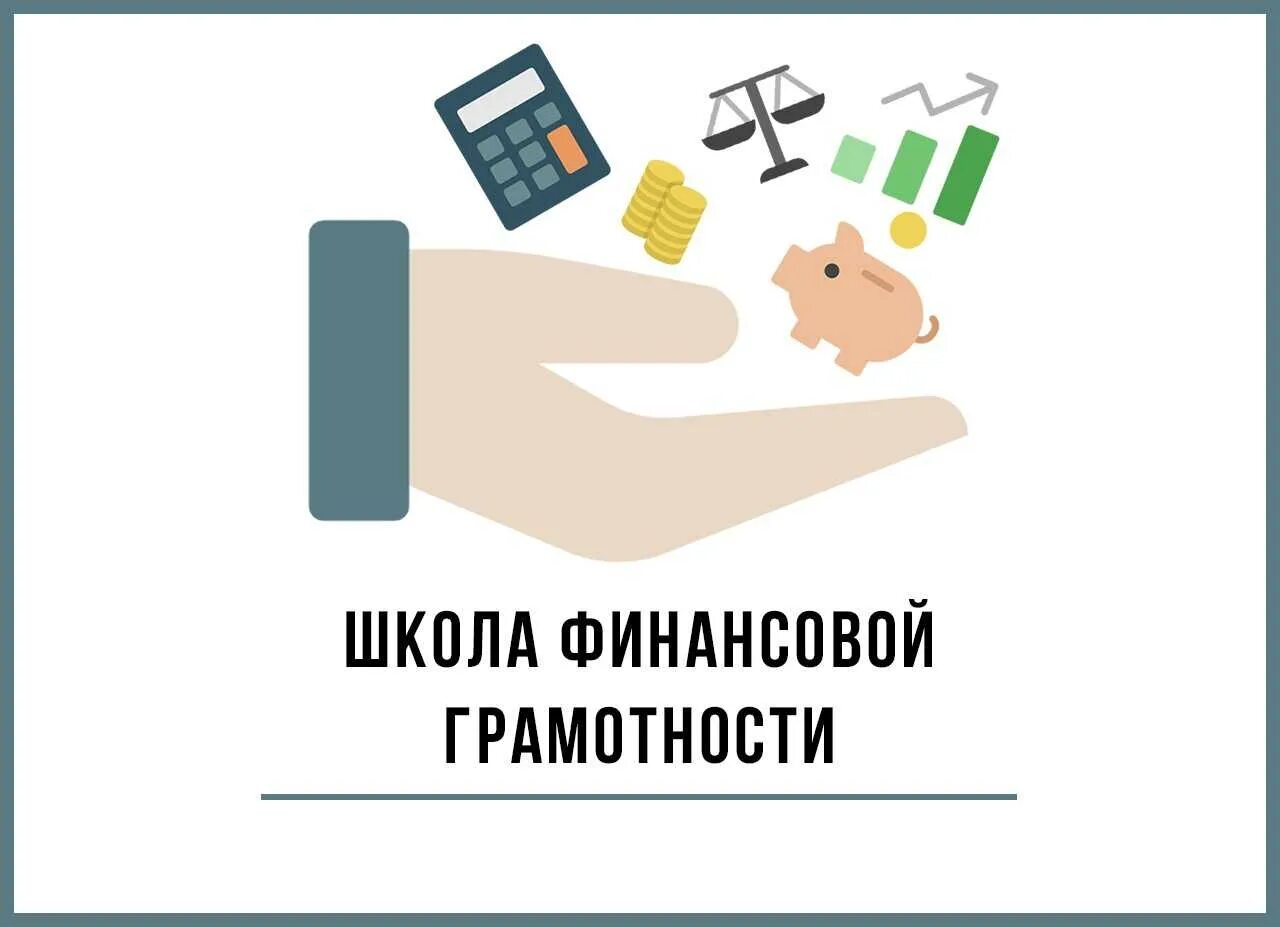 Программа по финансовой грамотности для школьников. Неделя финансовой грамотности 2023. Методика преподавания финансовой грамотности. Уровень финансовой грамотности школьников. Дружи с финансами.