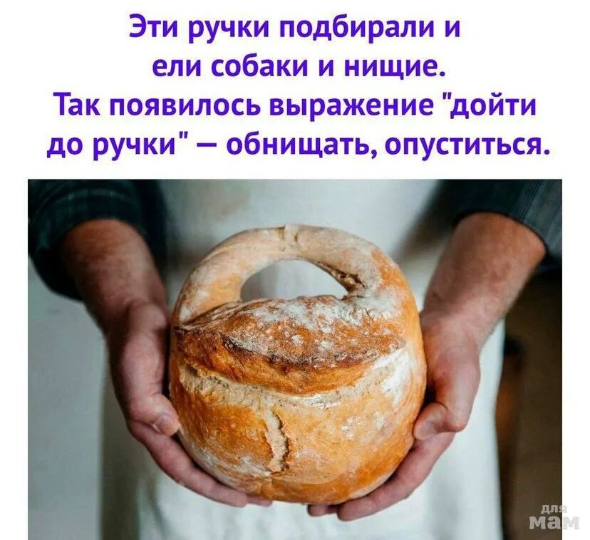 Почему появилось выражение. Выражение дойти до ручки. дойти до ручки калач. выражение дойти до ручки откуда пошло. дойти до ручки ручка калача.