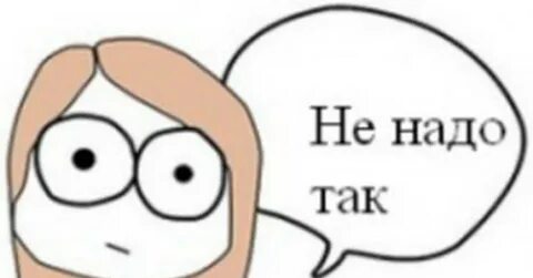 Скажи ей не надо