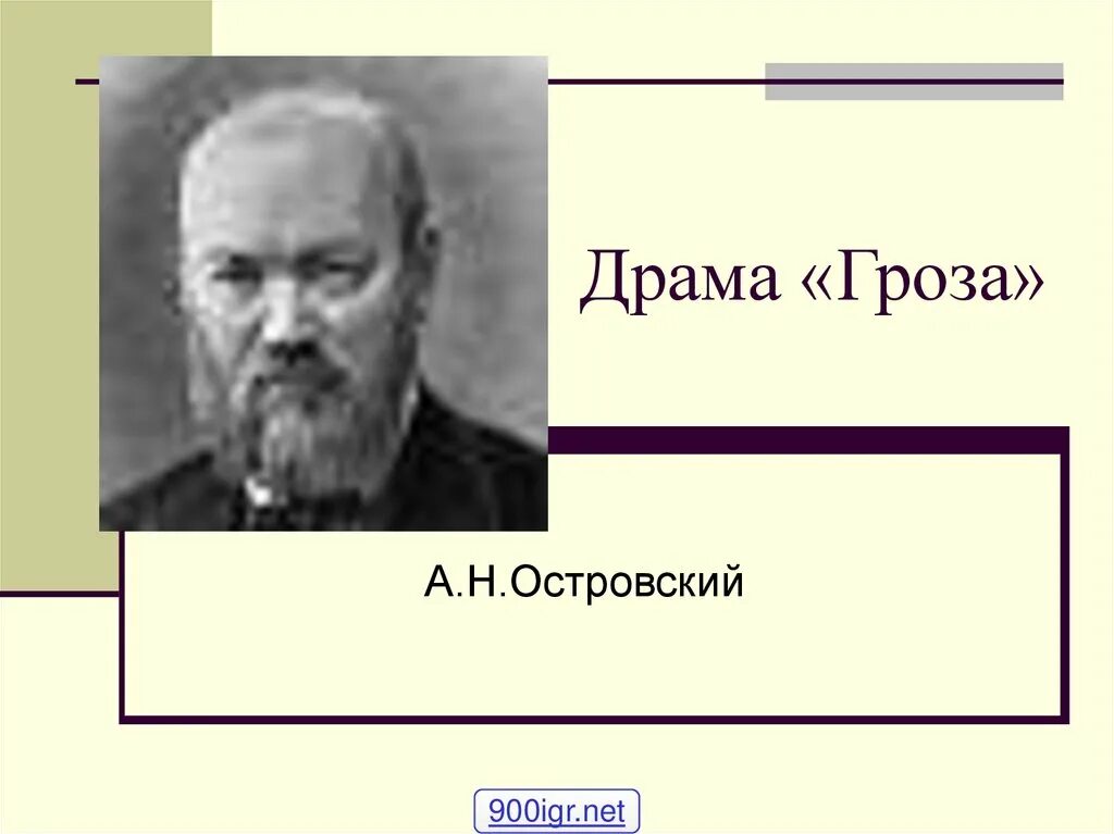 В каком веке была написана гроза. Жанр пьесы а н островского гроза.