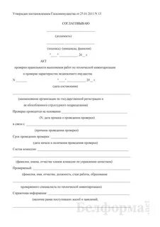 Акты проверок имущества