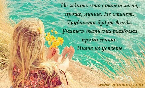 Легче и проще раз в. Не жди что станет легче проще. не ждите что станет легче проще лучше. не жди что станет легче проще лучше не станет трудности будут. учись быть счастливым.