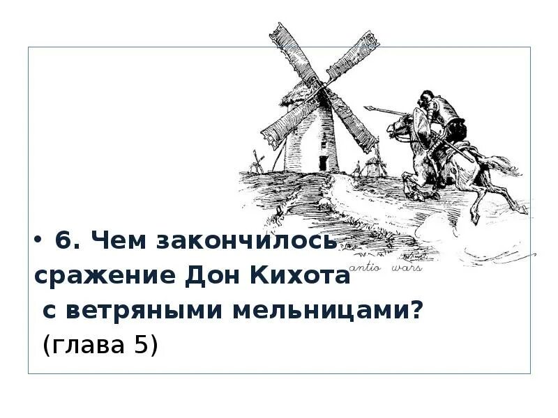 Дон Кихот борьба с ветряными мельницами. Дон Кихот битва с ветряными мельницами. Дон Кихот сражается с ветряными мельницами.