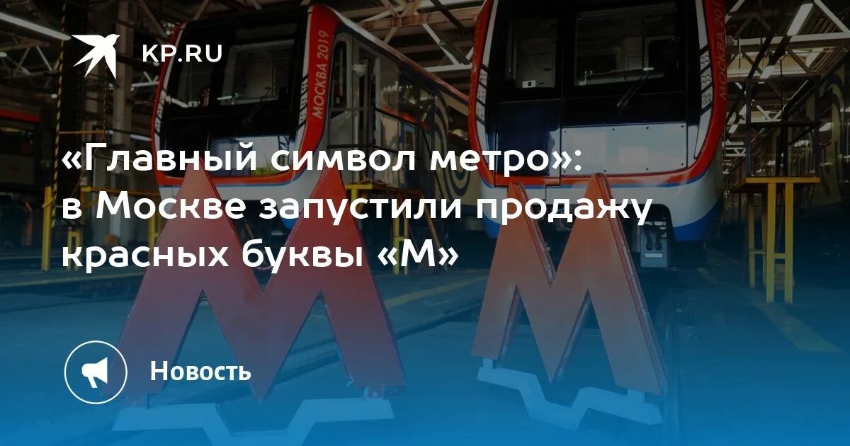 Московское метро с какой буквы. Буква м метро. Знак метро новый. Знак Московского метро. Значок мострамвай Московский транспорт.