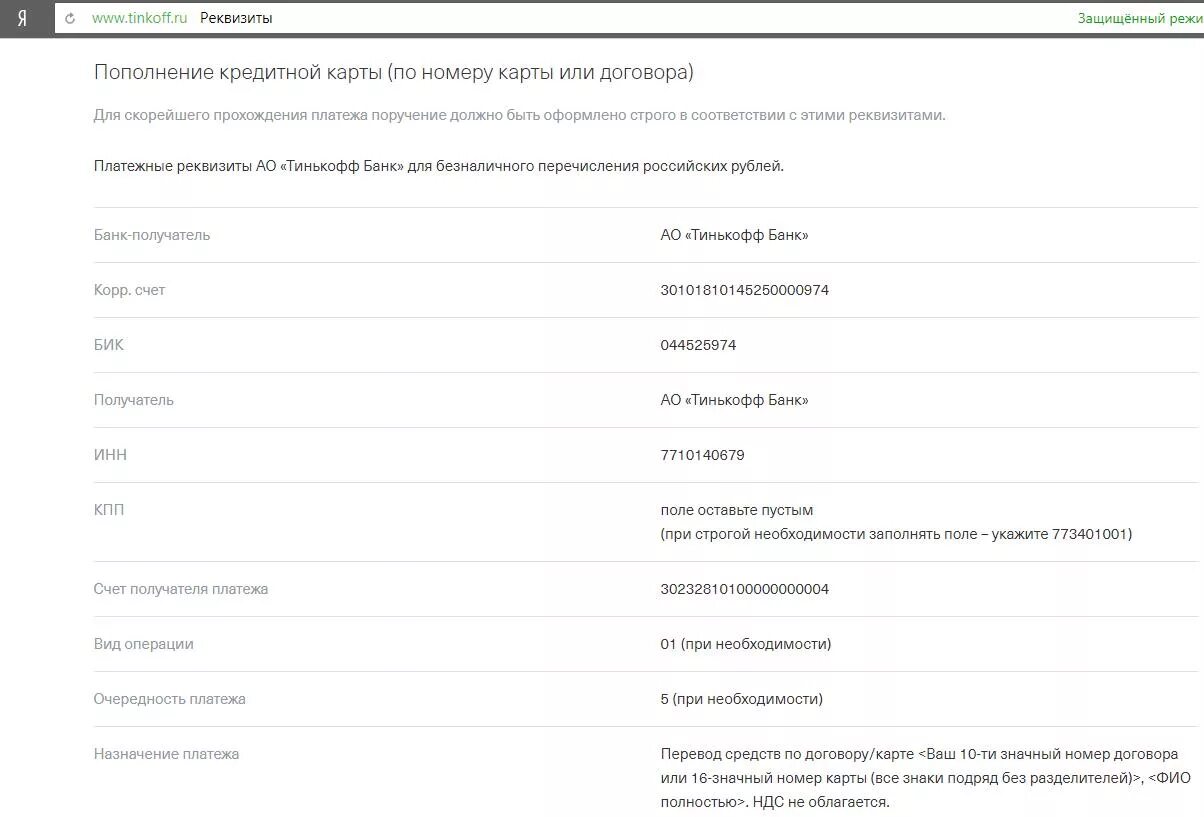 Тинькофф банк реквизиты банка БИК. Банковские реквизиты тинькофф банка. Реквизиты карты тинькофф. Счёт получателя тинькофф банк.