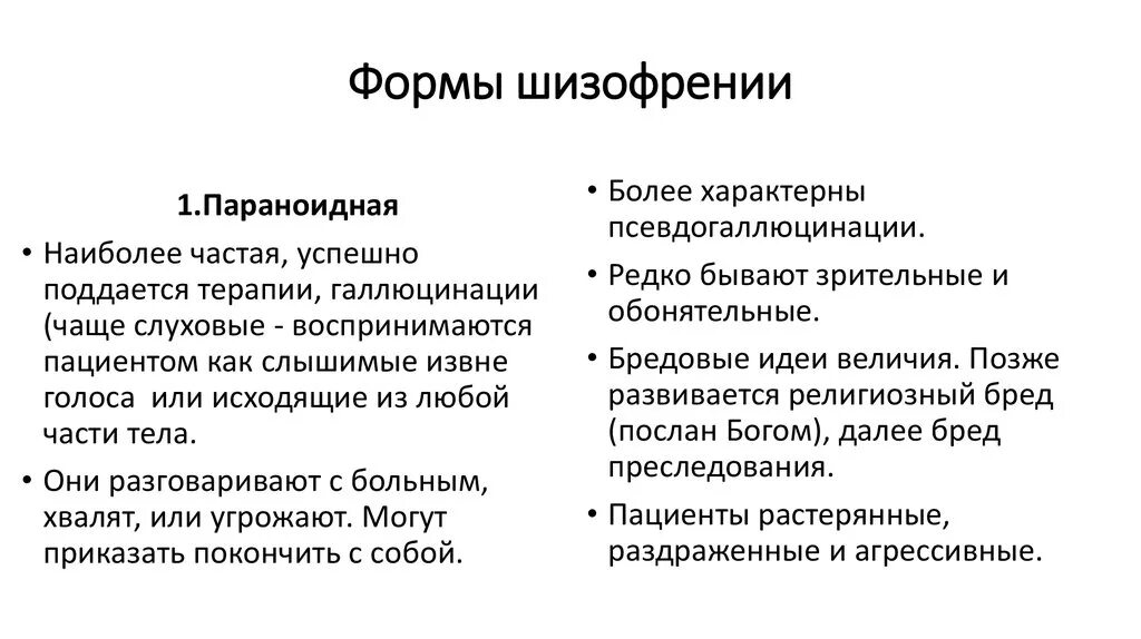 Типичные симптомы параноидной формы шизофрении:. Клинические симптомы шизофрении. Клинические формы шизофрении таблица. Синдромы при шизофрении параноидной формы. Параноидная шизофрения течение