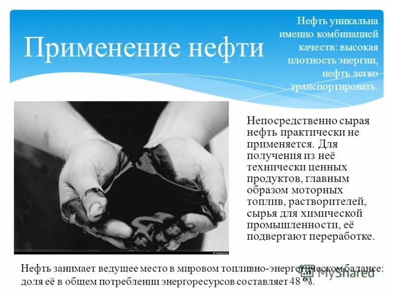 Для чего используется нефть. Нефть применяется. доклад об использовании нефти. применение нефтепродуктов презентация. нефть для чего используется человеком.