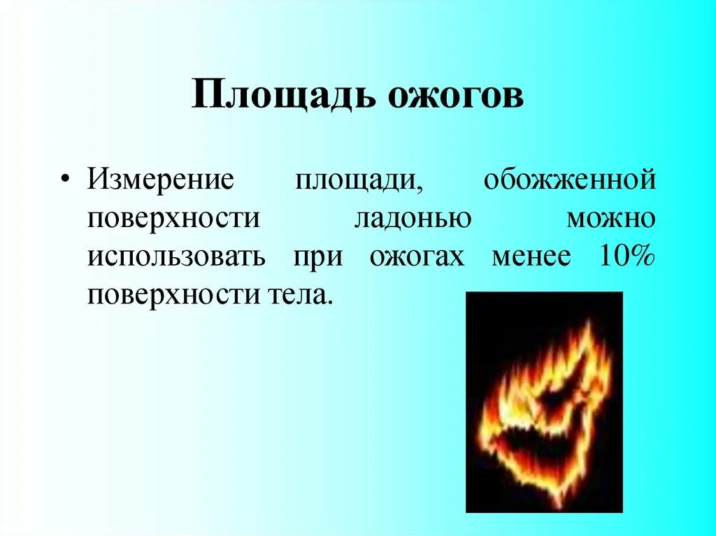 Опасные для жизни ожоги площадью. Измерение площади ожога. Игра на тему ожоги презентация.