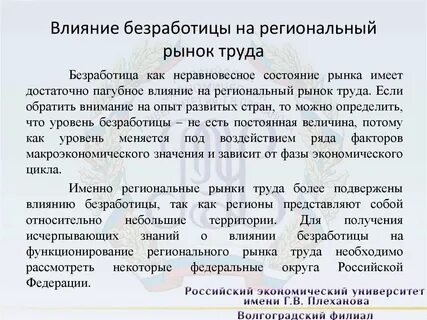 Как безработица влияет на рынок труда