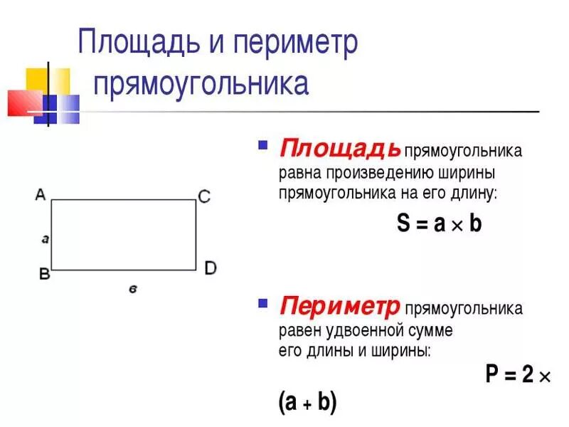 Как искать периметр. Как найти периметр ширина и длина. как считать площадь и периметр прямоугольника. площадь прямоугольника как найти сторону. как посчитать площадь прямоугольного.