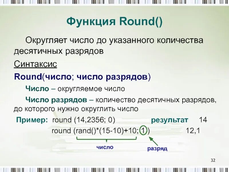 Округлить число до указанного разряда. Функция Round. Пример использования функции Round. Round Округление с++. Round округление