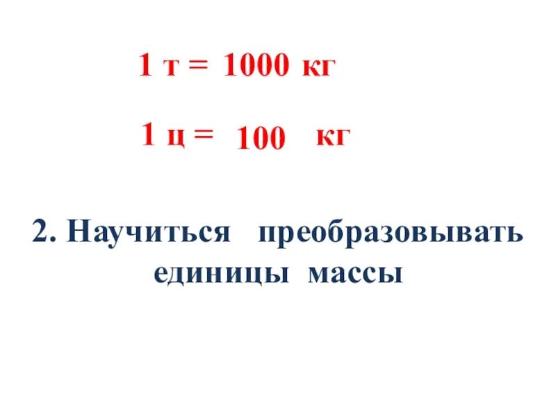 В тоннах и центнерах 7.1 т. Единицы массы. 1ц в кг. 1т в кг. 1 Т = Ц = кг.
