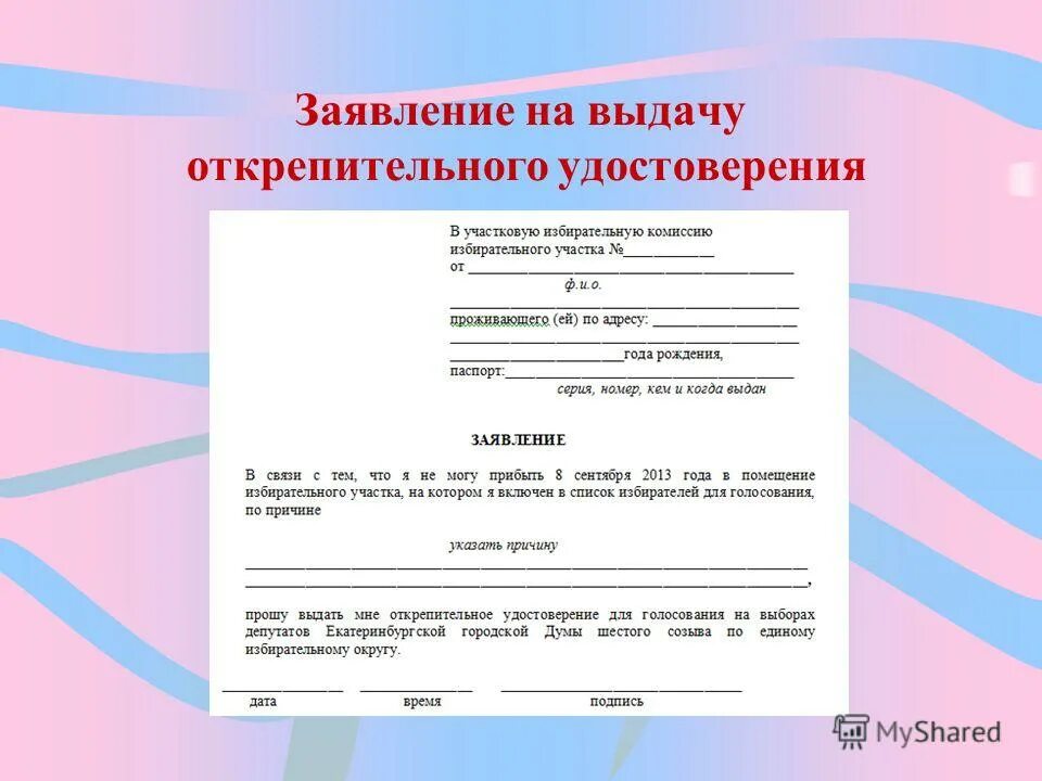 Заявление о предоставлении возможности проголосовать вне помещения. Заявление на выдачу удостоверения. Заявление в избирательную комиссию. Заявление на голосование.