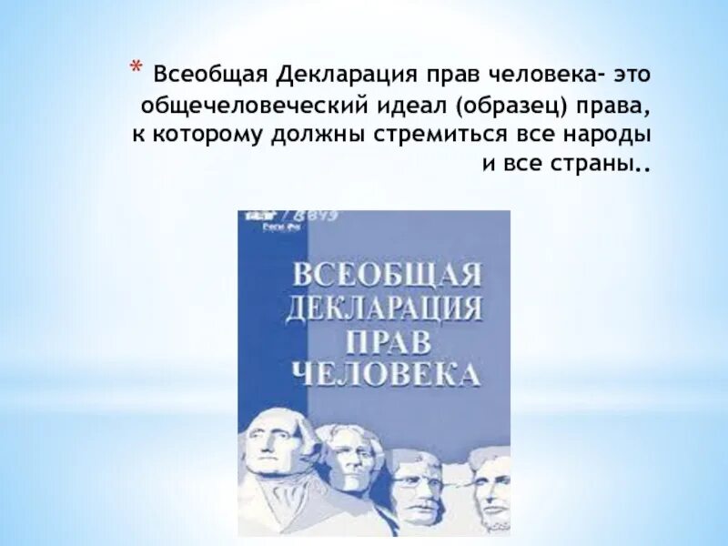 Что ты знаешь о всеобщей декларации человека. Всеобщая декларация. Всеобщая декларация прав. Декларация прав человека 1948.