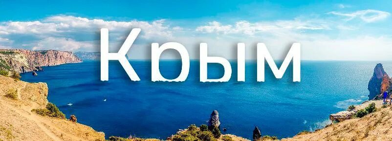 Путевка в крым на 10 дней. Реклама Крыма. Крым логотип. Крым надпись. Логотип тура Крым.