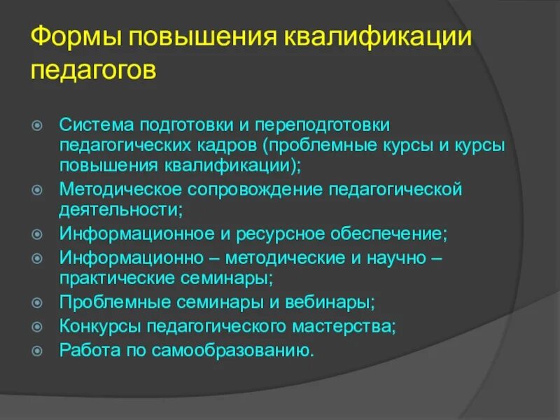 Эффективные формы повышения квалификации. Формы повышения квалификации. Формы повышения квалификации педагогов. Методы повышения квалификации педагогов. Формы повышения квалификации персонала.