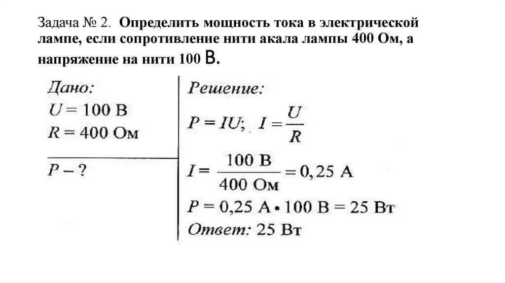 Сила тока в электролампе прожектора 2. Сопротивление лампочки 100 ватт. Напряжение сила тока мощность сопротивление. Сопротивление лампы накаливания 60 Вт 220в. Электрическое сопротивление нити лампы.