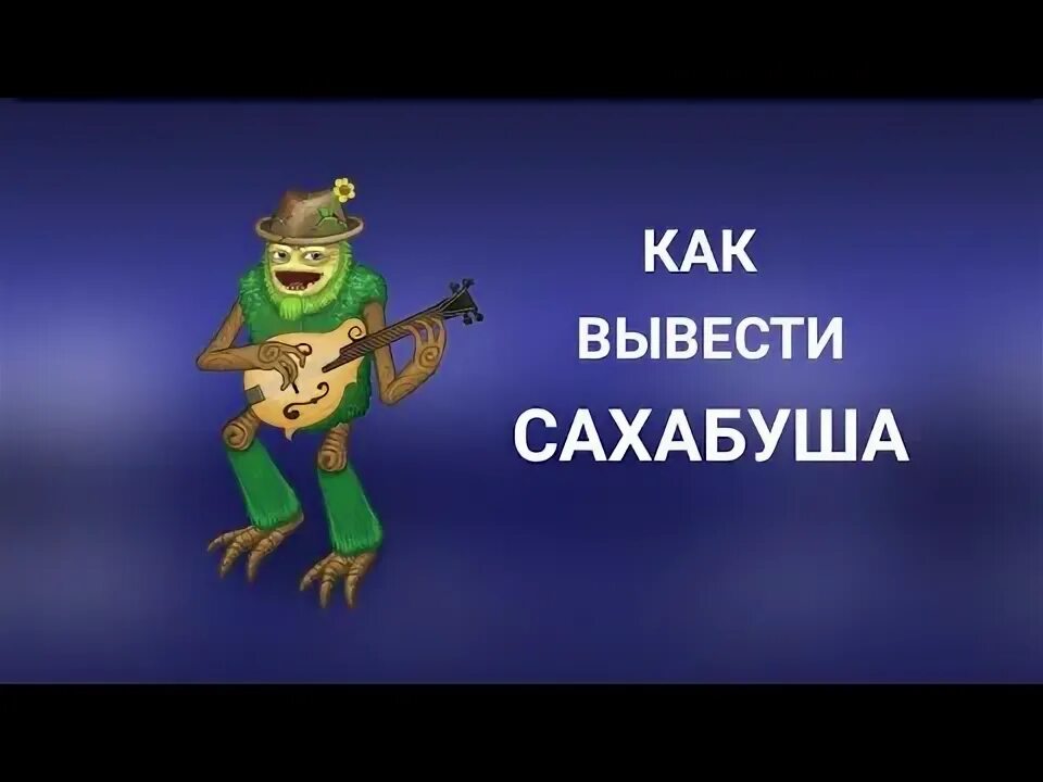 Как вывести сахабуша в my. Вывести сахабуша. крафт сахабуша. комбинация сахабуша. сахабуш выведение.