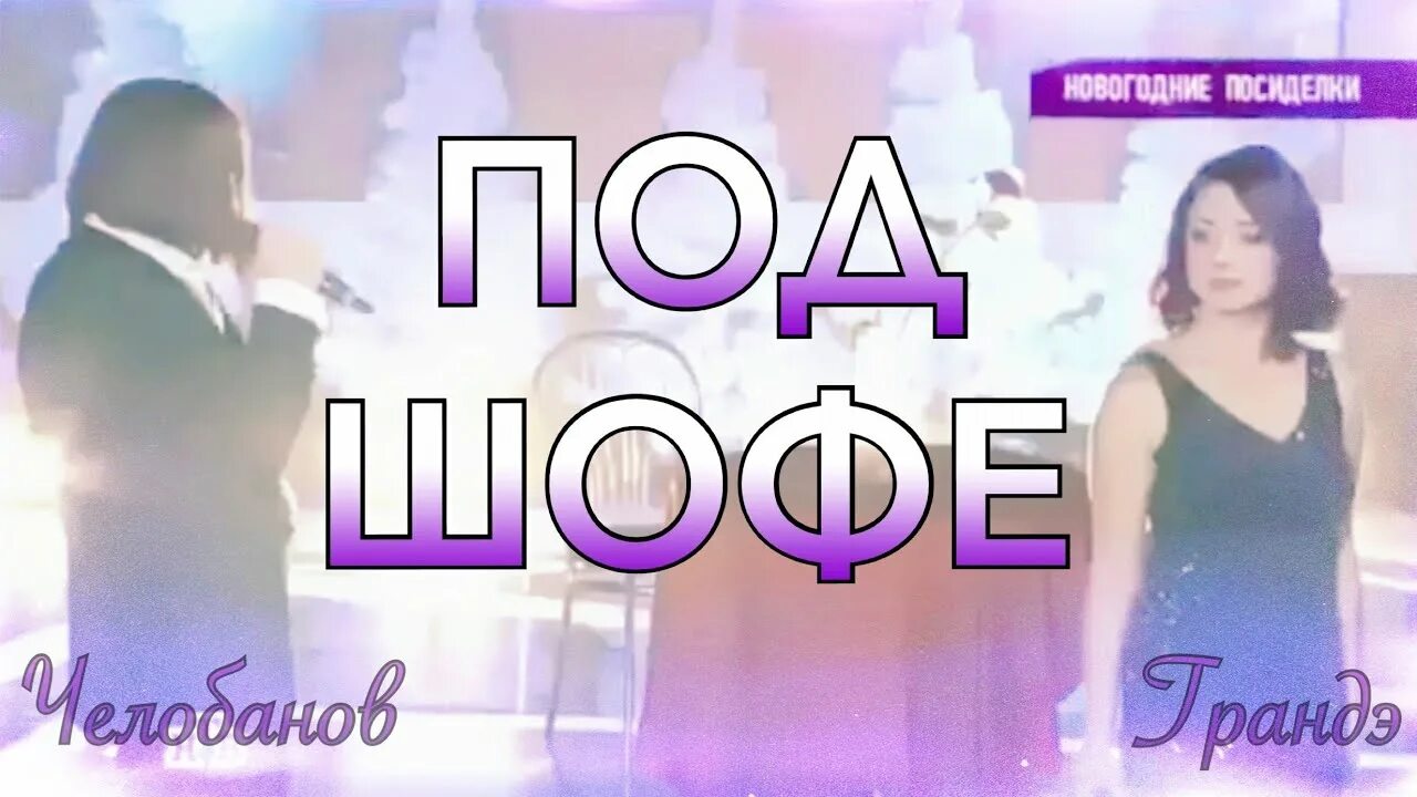 Песня опять я под шафе