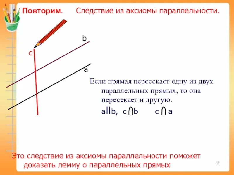 Следствия из Аксиомы параллельных прямых. Следствие из Аксиомы параллельности. Аксиома параллельных прямых в пространстве. Сформулировать следствия из Аксиомы параллельных прямых. Следствия из аксиомы параллельных