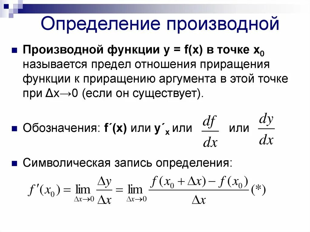 Предел функции y f x. Производная функции определение свойства. Как определяется производная функции y f x. Определение производной функции формула. 1. Определение производной функции..