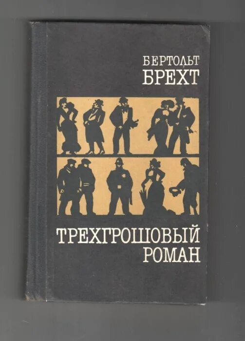 Книга мамаша кураж. Бертольд Брехт книги. Бертольд Брехт пьесы. Брехт пьесы книга. Трёхгрошовая опера Бертольт Брехт.