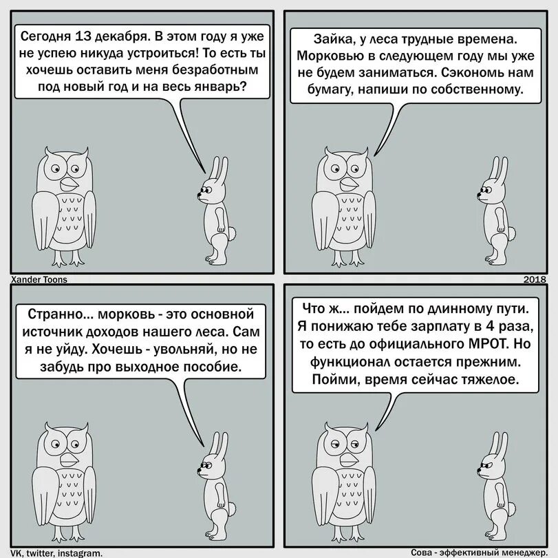 Никуда не устроилась. Сова эффективный менеджер. Сова эффективный менеджер комикс. Эффективный менеджер комикс. Мемы Сова эффективный менеджер.