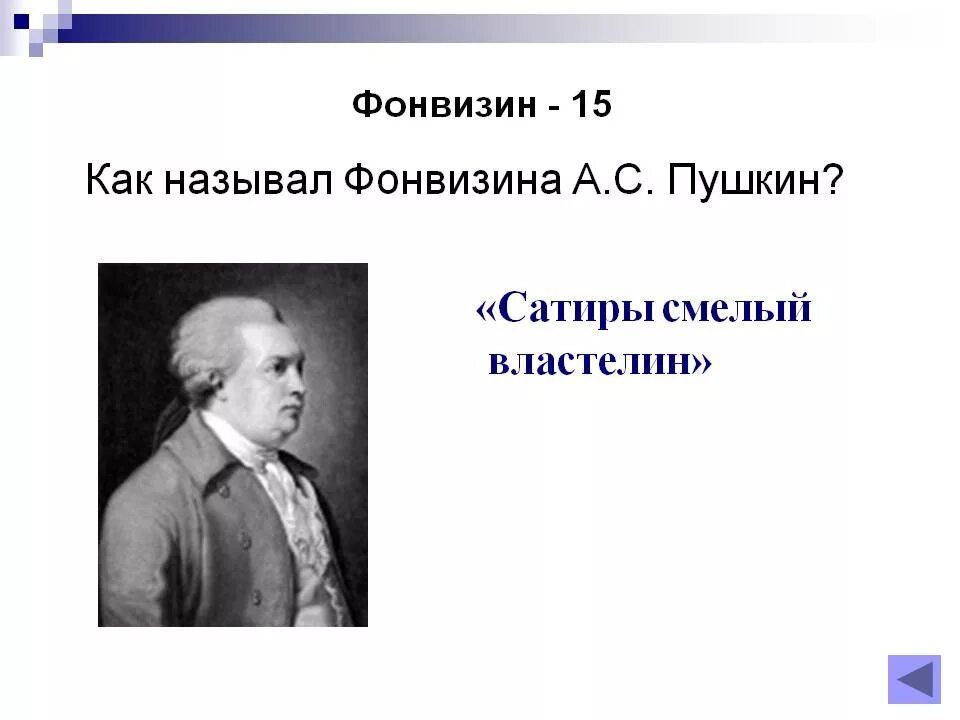 Друг честных людей д и фонвизин. Сатира фонвизина. 240 лет недоросль фонвизин. Сатиры смелый властелин фонвизин. Чистое признание фонвизин.