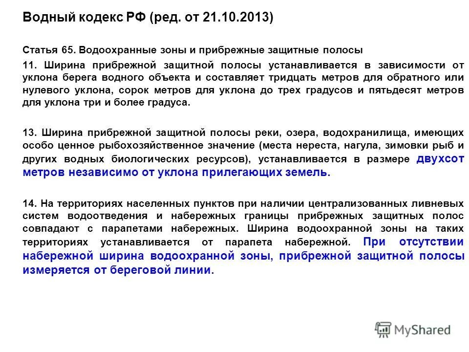 Водный кодекс ст 65 водоохранная зона. В границах водоохранных зон запрещаются:. Водный кодекс рф статья 65. Водоохранный кодекс статья 65. Водоохранный кодекс статья 65.