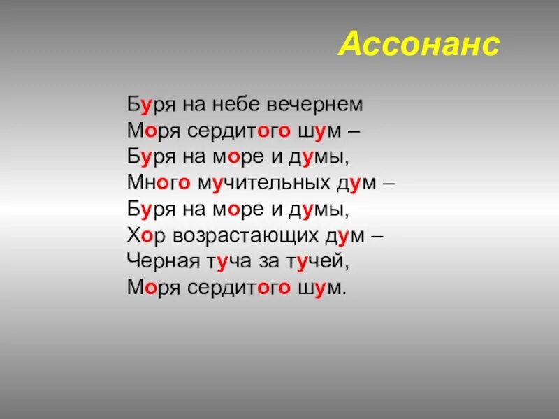 2 ассонанс. Ассонанс. Ассонанс примеры. Примеры ассонанса в литературе. Пример ассонанса в стихотворении.