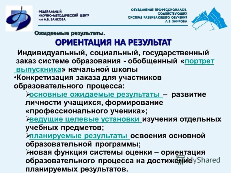 Развивающее обучение результат. Результаты обучения в системе занкова. научная школа занкова. система развивающего обучения л.в.занкова результаты. развивающая система занкова результат обучения.