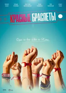 Красные браслеты русский