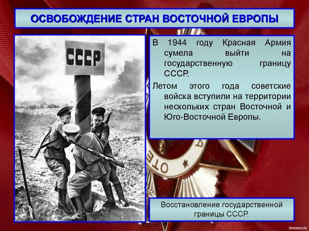 В каком году освободили советский союз. Освобождение советскими войсками Восточной Европы. Освобождение Восточной Европы 1945. Освобождение стран Восточной Европы. Освобождение Европы 1944.