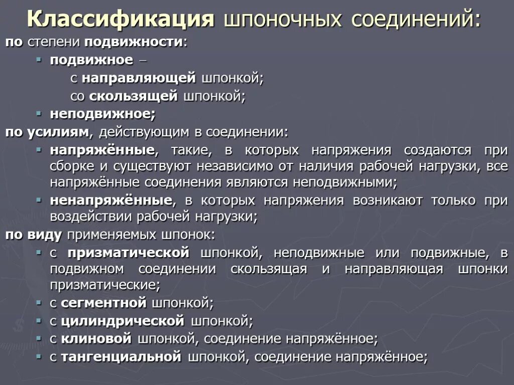 Разъемные соединения достоинства и недостатки. Классификация шпонок. шпоночные соединения, их классификация.. виды шпонок и шпоночных соединений. назначение и классификация шпоночных соединений.