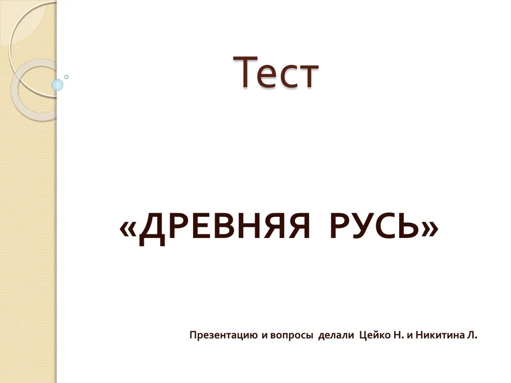 Во времена древней руси тест с ответами. Тест древняя Русь. Тест по древней Руси. Тест по истории древней Руси. Древняя Русь тест 6 класс.