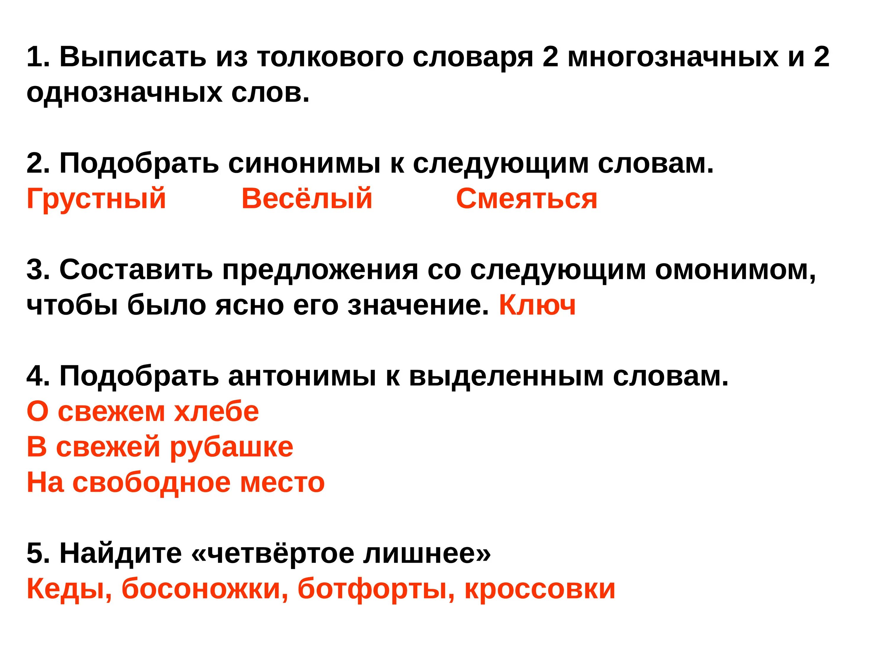 Два предложения из многозначных слов. Слова из толкового словаря. Словарь однозначных и многозначных слов. Слава из толкового славаря.