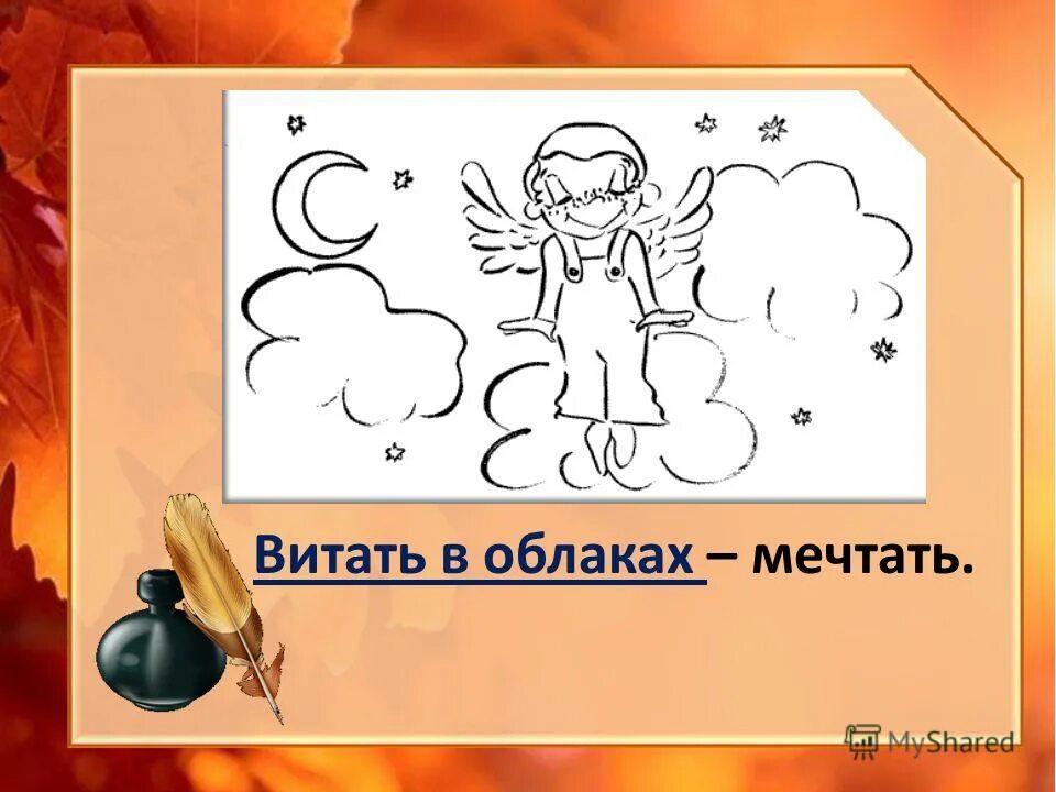мечтать фразеологизм. витать в облаках фразеологизм. летать в облаках фразеологизм. витать в облаках предложение. витать в облаках фразеологизм.