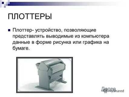Устройство для вывода чертежей на бумагу