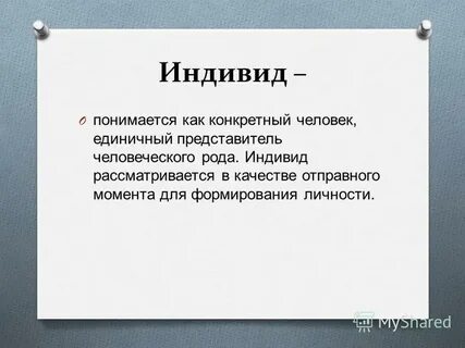 Индивид в философии это