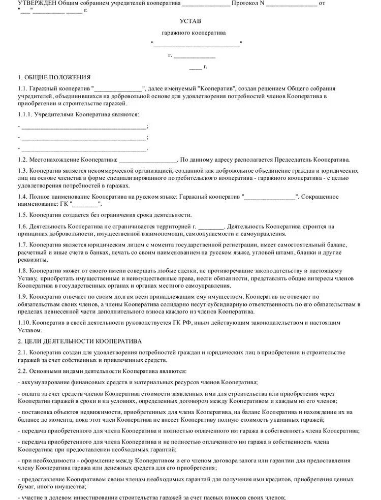 Устав гаражного кооператива для готовых гаражей. Устав председателя гаражного кооператива. Образец потребительского гаражного кооператива. Образец типового устава гаражного кооператива.