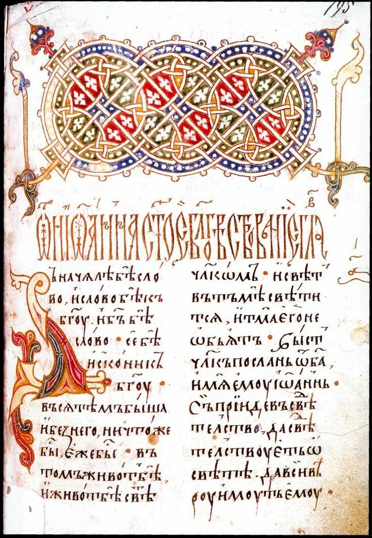 Страницы старинных рукописных книг были. Балканский стиль в рукописях. рукописные книги древней руси буквицы. нововизантийский стиль в рукописях. тератологический стиль рукопись древней руси.