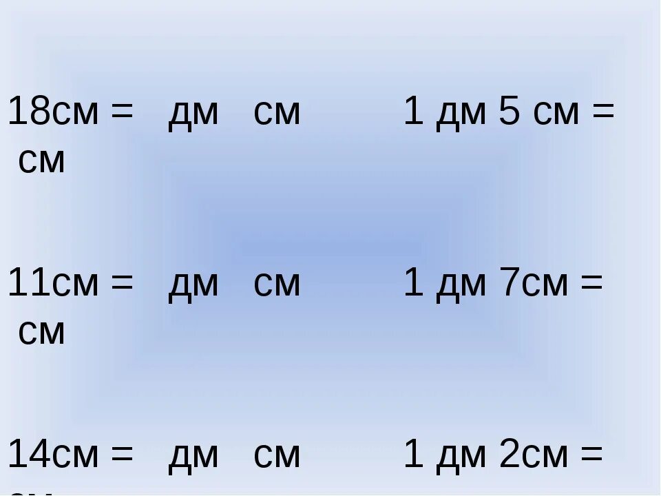 1дм 2 1 см 2. 1 Дм 2 см. 11 См в дм и см. 1дм 1см 11см. Дм и см 1 класс.