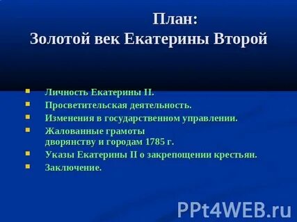 Почему время екатерины называют золотым веком