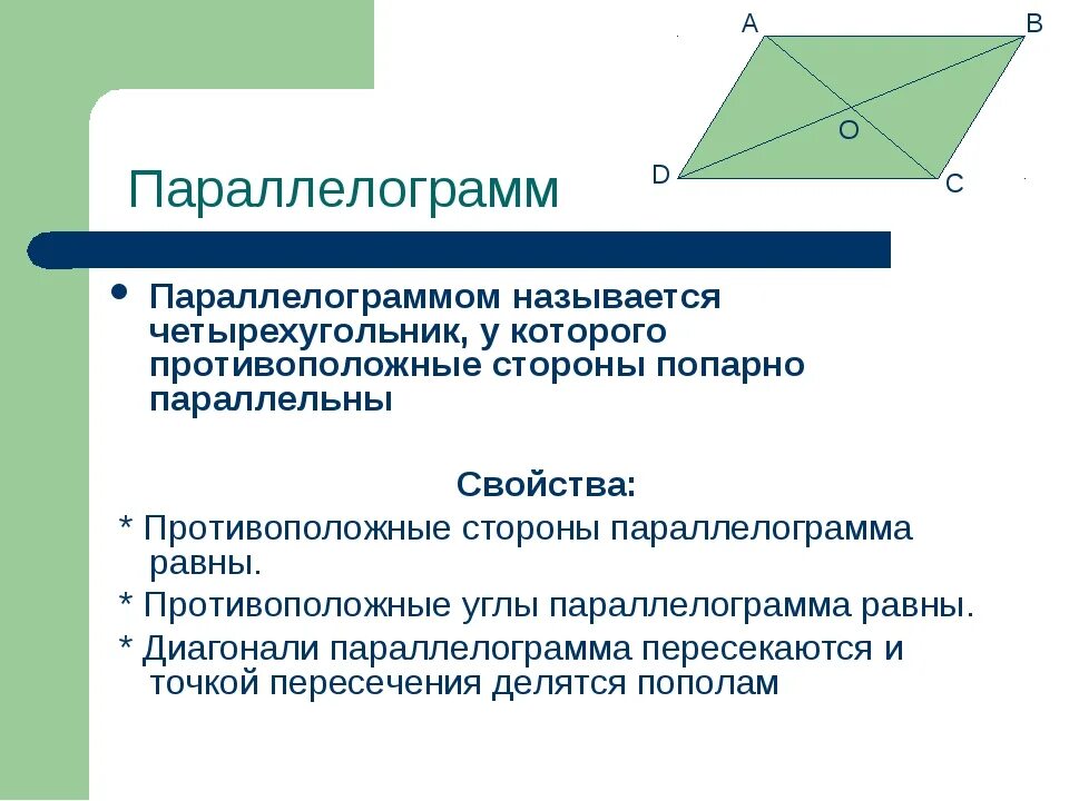 Параллелограмм. Что такое параллелограмм в геометрии. параллелограммом называется четырехугольник. четырехугольник у которого противоположные стороны попарно равны.