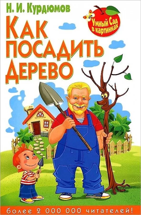 Курдюмов умный сад иллюстрация. Курдюмов умный сад и хитрый. Умный сад хитрый огород. Курдюмов умный сад и хитрый огород. Курдюмов николай иванович умный сад и хитрый огород.